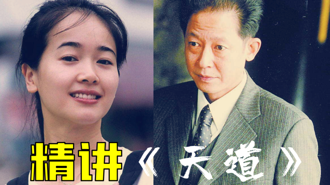 【1900精讲】国产神剧《天道》第二回 中式的饭局套路深,天国的女儿魔法门